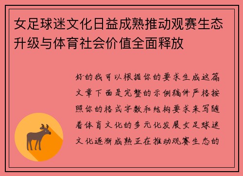 女足球迷文化日益成熟推动观赛生态升级与体育社会价值全面释放 女足球迷文化日益成熟推动观赛生态升级与体育社会价值全面释放