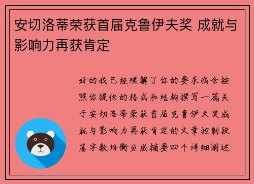 安切洛蒂荣获首届克鲁伊夫奖 成就与影响力再获肯定