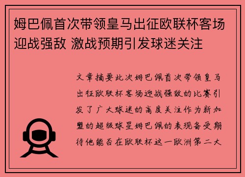 姆巴佩首次带领皇马出征欧联杯客场迎战强敌 激战预期引发球迷关注