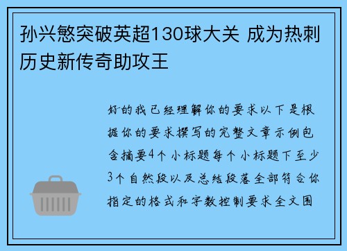 孙兴慜突破英超130球大关 成为热刺历史新传奇助攻王 孙兴慜突破英超130球大关 成为热刺历史新传奇助攻王