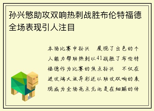 孙兴慜助攻双响热刺战胜布伦特福德全场表现引人注目