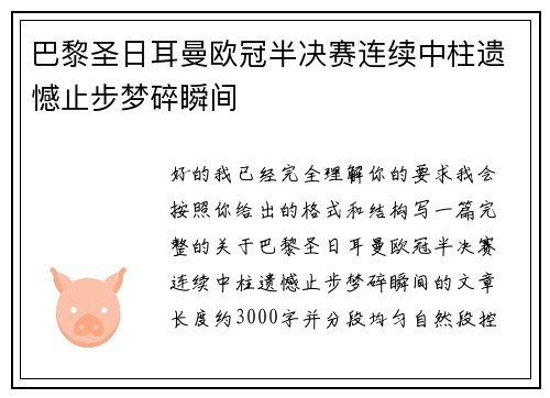 巴黎圣日耳曼欧冠半决赛连续中柱遗憾止步梦碎瞬间