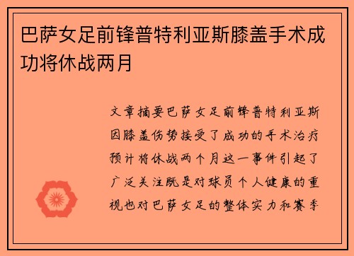 巴萨女足前锋普特利亚斯膝盖手术成功将休战两月