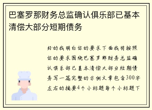 巴塞罗那财务总监确认俱乐部已基本清偿大部分短期债务