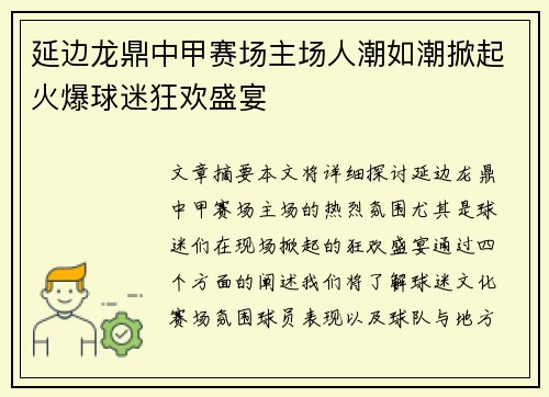 延边龙鼎中甲赛场主场人潮如潮掀起火爆球迷狂欢盛宴 延边龙鼎中甲赛场主场人潮如潮掀起火爆球迷狂欢盛宴