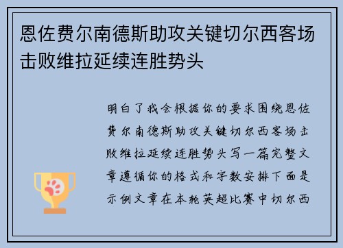 恩佐费尔南德斯助攻关键切尔西客场击败维拉延续连胜势头 恩佐费尔南德斯助攻关键切尔西客场击败维拉延续连胜势头