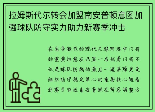 拉姆斯代尔转会加盟南安普顿意图加强球队防守实力助力新赛季冲击 拉姆斯代尔转会加盟南安普顿意图加强球队防守实力助力新赛季冲击