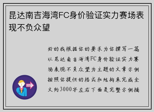 昆达南吉海湾FC身价验证实力赛场表现不负众望 昆达南吉海湾FC身价验证实力赛场表现不负众望