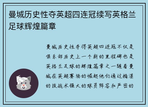 曼城历史性夺英超四连冠续写英格兰足球辉煌篇章 曼城历史性夺英超四连冠续写英格兰足球辉煌篇章