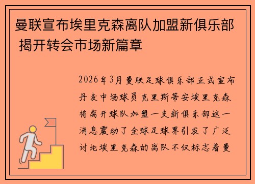 曼联宣布埃里克森离队加盟新俱乐部 揭开转会市场新篇章