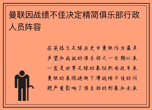 曼联因战绩不佳决定精简俱乐部行政人员阵容 曼联因战绩不佳决定精简俱乐部行政人员阵容