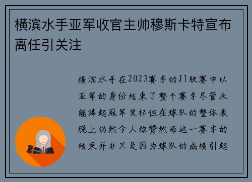 横滨水手亚军收官主帅穆斯卡特宣布离任引关注 横滨水手亚军收官主帅穆斯卡特宣布离任引关注