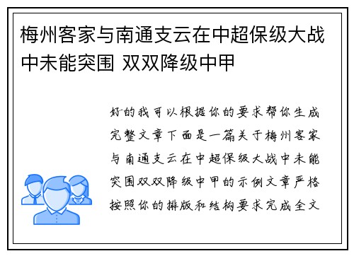 梅州客家与南通支云在中超保级大战中未能突围 双双降级中甲