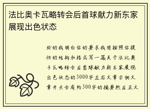 法比奥卡瓦略转会后首球献力新东家展现出色状态