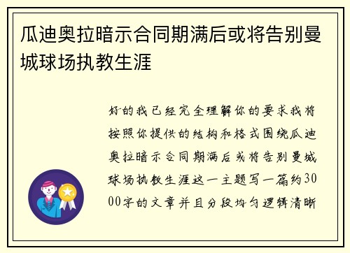 瓜迪奥拉暗示合同期满后或将告别曼城球场执教生涯 瓜迪奥拉暗示合同期满后或将告别曼城球场执教生涯