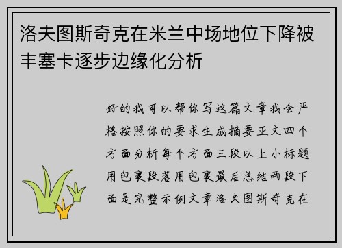 洛夫图斯奇克在米兰中场地位下降被丰塞卡逐步边缘化分析