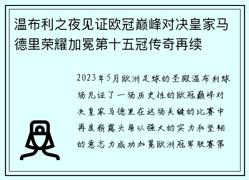 温布利之夜见证欧冠巅峰对决皇家马德里荣耀加冕第十五冠传奇再续