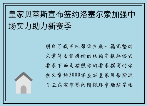 皇家贝蒂斯宣布签约洛塞尔索加强中场实力助力新赛季 皇家贝蒂斯宣布签约洛塞尔索加强中场实力助力新赛季