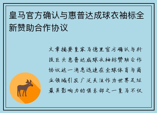 皇马官方确认与惠普达成球衣袖标全新赞助合作协议