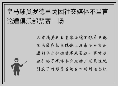皇马球员罗德里戈因社交媒体不当言论遭俱乐部禁赛一场 皇马球员罗德里戈因社交媒体不当言论遭俱乐部禁赛一场