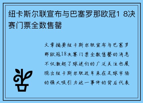 纽卡斯尔联宣布与巴塞罗那欧冠1 8决赛门票全数售罄 纽卡斯尔联宣布与巴塞罗那欧冠1 8决赛门票全数售罄
