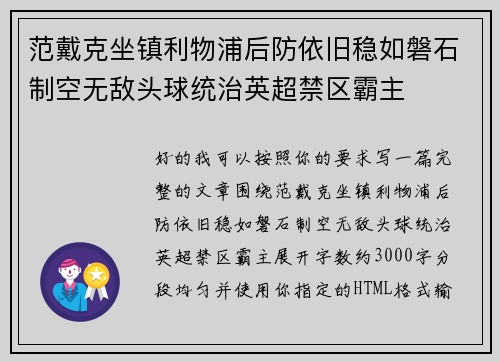 范戴克坐镇利物浦后防依旧稳如磐石制空无敌头球统治英超禁区霸主