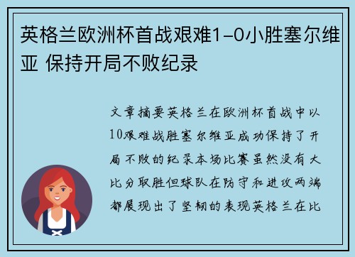 英格兰欧洲杯首战艰难1-0小胜塞尔维亚 保持开局不败纪录 英格兰欧洲杯首战艰难1-0小胜塞尔维亚 保持开局不败纪录