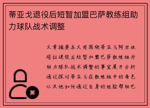 蒂亚戈退役后短暂加盟巴萨教练组助力球队战术调整