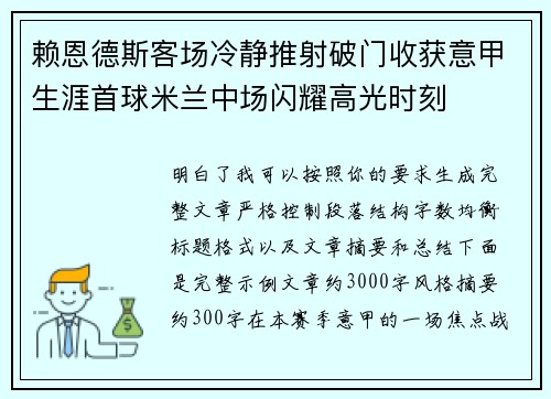 赖恩德斯客场冷静推射破门收获意甲生涯首球米兰中场闪耀高光时刻 赖恩德斯客场冷静推射破门收获意甲生涯首球米兰中场闪耀高光时刻