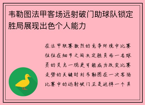 韦勒图法甲客场远射破门助球队锁定胜局展现出色个人能力 韦勒图法甲客场远射破门助球队锁定胜局展现出色个人能力