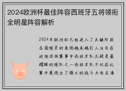 2024欧洲杯最佳阵容西班牙五将领衔全明星阵容解析 2024欧洲杯最佳阵容西班牙五将领衔全明星阵容解析