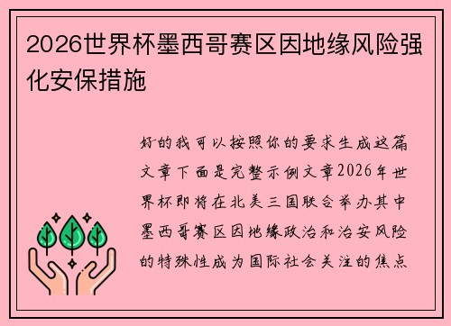 2026世界杯墨西哥赛区因地缘风险强化安保措施