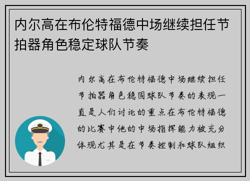 内尔高在布伦特福德中场继续担任节拍器角色稳定球队节奏 内尔高在布伦特福德中场继续担任节拍器角色稳定球队节奏