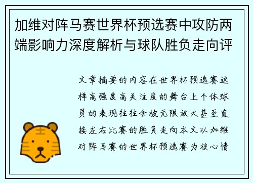 加维对阵马赛世界杯预选赛中攻防两端影响力深度解析与球队胜负走向评估