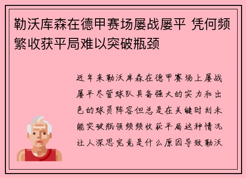 勒沃库森在德甲赛场屡战屡平 凭何频繁收获平局难以突破瓶颈