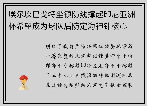 埃尔坎巴戈特坐镇防线撑起印尼亚洲杯希望成为球队后防定海神针核心