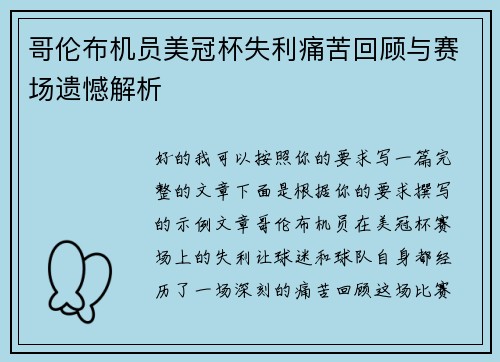 哥伦布机员美冠杯失利痛苦回顾与赛场遗憾解析