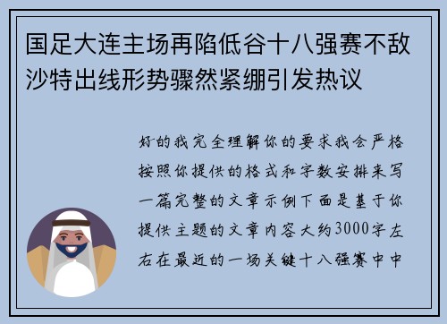 国足大连主场再陷低谷十八强赛不敌沙特出线形势骤然紧绷引发热议