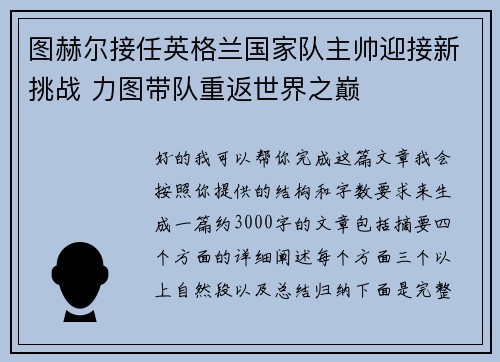 图赫尔接任英格兰国家队主帅迎接新挑战 力图带队重返世界之巅