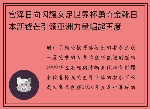 宫泽日向闪耀女足世界杯勇夺金靴日本新锋芒引领亚洲力量崛起再度 宫泽日向闪耀女足世界杯勇夺金靴日本新锋芒引领亚洲力量崛起再度