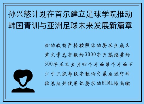 孙兴慜计划在首尔建立足球学院推动韩国青训与亚洲足球未来发展新篇章