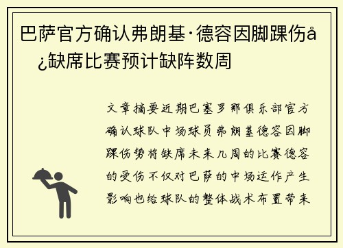 巴萨官方确认弗朗基·德容因脚踝伤势缺席比赛预计缺阵数周 巴萨官方确认弗朗基·德容因脚踝伤势缺席比赛预计缺阵数周