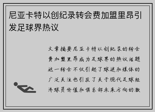 尼亚卡特以创纪录转会费加盟里昂引发足球界热议