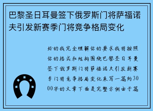 巴黎圣日耳曼签下俄罗斯门将萨福诺夫引发新赛季门将竞争格局变化 巴黎圣日耳曼签下俄罗斯门将萨福诺夫引发新赛季门将竞争格局变化