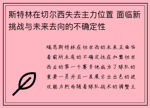 斯特林在切尔西失去主力位置 面临新挑战与未来去向的不确定性