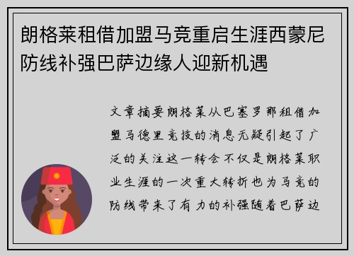 朗格莱租借加盟马竞重启生涯西蒙尼防线补强巴萨边缘人迎新机遇