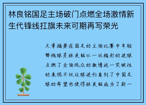林良铭国足主场破门点燃全场激情新生代锋线扛旗未来可期再写荣光