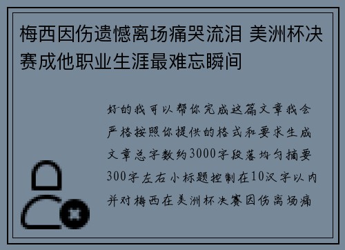 梅西因伤遗憾离场痛哭流泪 美洲杯决赛成他职业生涯最难忘瞬间