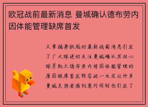 欧冠战前最新消息 曼城确认德布劳内因体能管理缺席首发