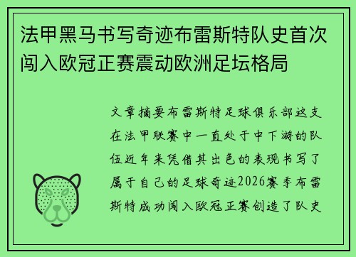 法甲黑马书写奇迹布雷斯特队史首次闯入欧冠正赛震动欧洲足坛格局